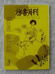 彷書月刊2008年3月号　●特集・花やはな