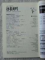 彷書月刊2008年3月号　●特集・花やはな