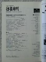 彷書月刊2010年7月号　●特集・大好きな木村威夫さん