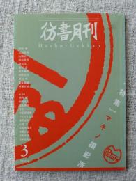 彷書月刊 2005年3月号  ●特集・マキノ撮影所