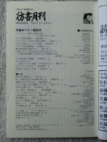 彷書月刊 2005年3月号  ●特集・マキノ撮影所
