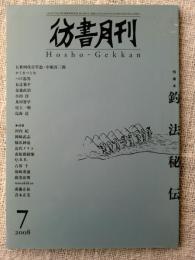 彷書月刊2008年7月号　●特集・釣法秘伝