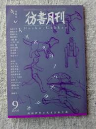 彷書月刊 2006年9月号 ●特集・キレイナサクラノハナヨリモ