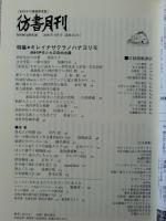 彷書月刊 2006年9月号 ●特集・キレイナサクラノハナヨリモ