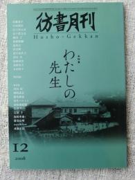 彷書月刊　2008年12月号　●特集・わたしの先生