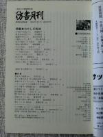 彷書月刊　2008年12月号　●特集・わたしの先生