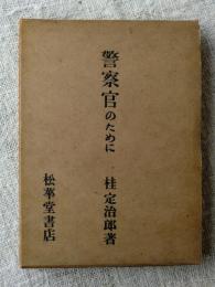 警察官のために