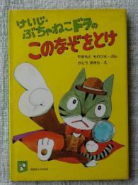 けいじ・ぶちゃねこドラのこのなぞをとけ　(かとうあきら(え)の謹呈署名入り)