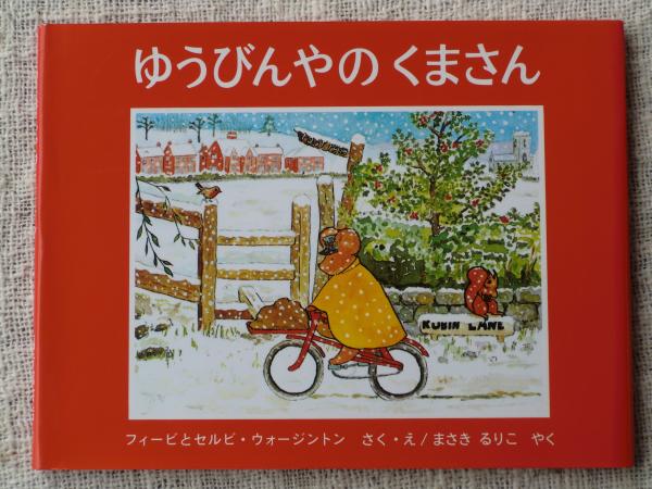 ゆうびんやのくまさん フィービとセルビ ウォージントン さく え まさきるりこ やく がらんどう 古本 中古本 古書籍の通販は 日本の古本屋 日本の古本屋
