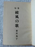 句集 破風の歌