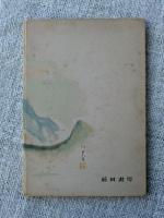 句集 破風の歌