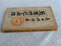 戦国時代之群雄