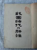 戦国時代之群雄