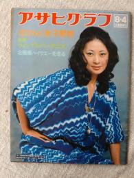 アサヒグラフ　1978年8月4日　表紙・吉行和子