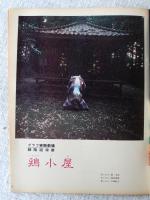 アサヒグラフ　1978年8月4日　表紙・吉行和子
