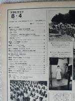 アサヒグラフ　1978年8月4日　表紙・吉行和子