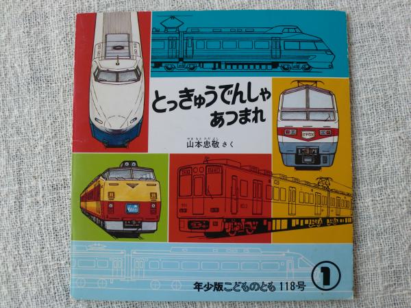 とっきゅうでんしゃあつまれ(山本忠敬さく) / 古本、中古本、古 とっきゅうでんしゃあつまれ(山本忠敬さく) / 古本、中古本、古