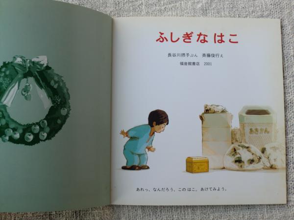 ふしぎなはこ 長谷川摂子ぶん 斉藤俊行え がらんどう 古本 中古本 古書籍の通販は 日本の古本屋 日本の古本屋