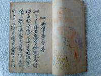 開化　西洋事分喜　(西洋壽)