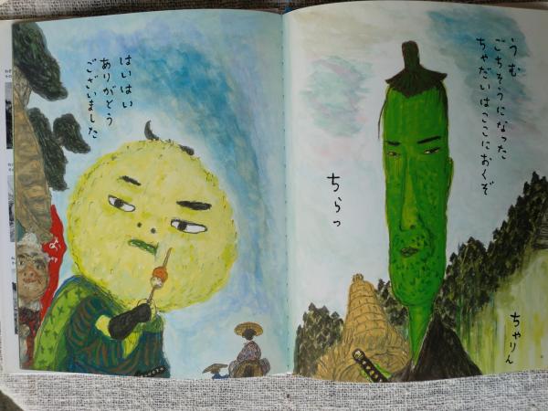 ねぎぼうずのあさたろう 飯野和好 作 がらんどう 古本 中古本 古書籍の通販は 日本の古本屋 日本の古本屋