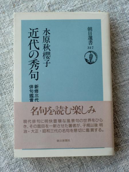 近代の秀句 : 新修三代俳句鑑賞(水原秋桜子 著) / 古本、中古本、古