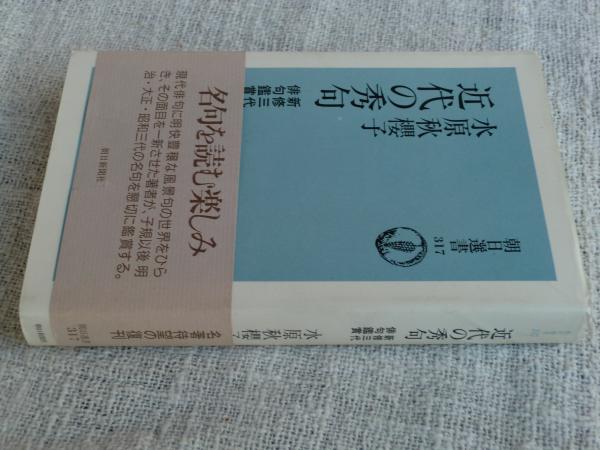 Amazon.co.jp: 近代の秀句: 新修三代俳句鑑賞 (朝日選書 317