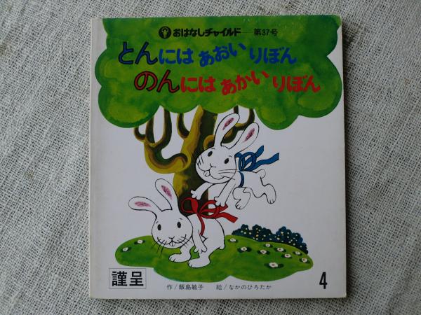 とんにはあおいりぼんのんにはあかいりぼん 飯島敏子 作 なかのひろたか 絵 古本 中古本 古書籍の通販は 日本の古本屋 日本の古本屋