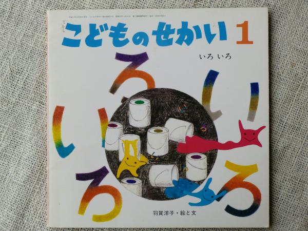 いろいろ こどものせかい1月号 羽賀洋子絵と文 がらんどう 古本 中古本 古書籍の通販は 日本の古本屋 日本の古本屋