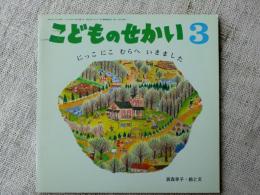 「にっこにこむらへいきました」 こどものせかい3月号