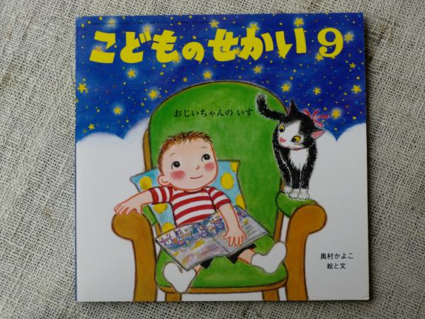 おじいちゃんのいす こどものせかい 9月号 奥村かよこ がらんどう 古本 中古本 古書籍の通販は 日本の古本屋 日本の古本屋