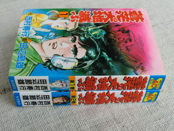 蒼茫の大地 滅ぶ 田辺節雄 画 西村寿行 作 古本 中古本 古書籍の通販は 日本の古本屋 日本の古本屋