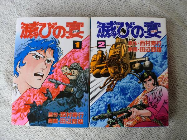 説明追記 滅びの笛 滅びの宴 蒼茫の大地 滅ぶ 西村寿行 田辺節雄 コミック文庫 古書 新品同様 漫画 全巻セット Rustavi Gov Ge