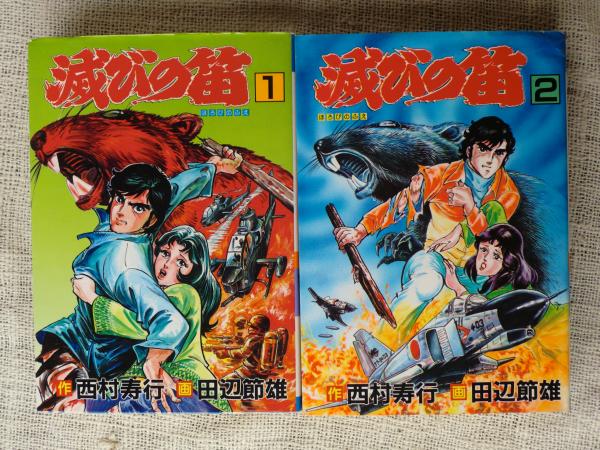 説明追記 滅びの笛 滅びの宴 蒼茫の大地 滅ぶ 西村寿行 田辺節雄 コミック文庫 古書 新品同様 漫画 全巻セット Rustavi Gov Ge