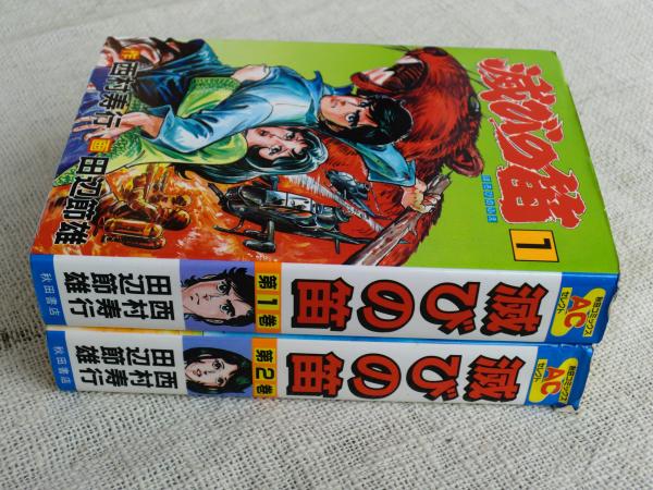 新発売 新商品 西村寿行 ; 画 滅びの笛(田辺節雄 作) 古本、中古本、古書籍の / その他