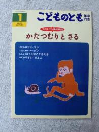 かたつむりとさる : ラオス・モン族の民話