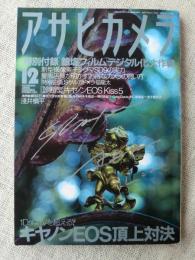 アサヒカメラ 2002年12月号　●浅井慎平サインあり