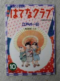 江戸の一日　(月刊はてなクラブ 1995年10月号)