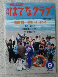 漂着物 浜辺ウォッチング　(月刊はてなクラブ 1994年9月号)
