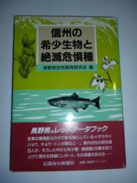 信州の希少生物と絶滅危惧種　長野県版レッドデータブック