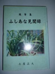 随筆集　ふしあな見聞録　(軽雪叢書)