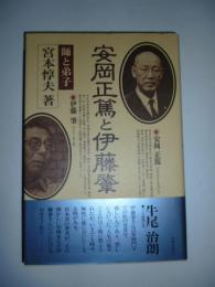 安岡正篤と伊藤肇　師と弟子