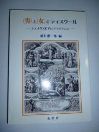 <男>と<女>のディスクール 　シェイクスピアからドライデンまで