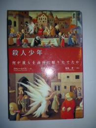 殺人少年 何が彼らを凶行に駆りたてたか