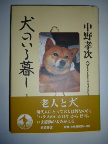 犬のいる暮し 中野孝次 がらんどう 古本 中古本 古書籍の通販は 日本の古本屋 日本の古本屋