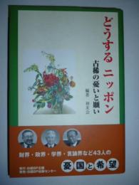 どうするニッポン　古稀の憂いと願い