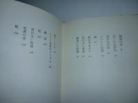 密着した時間 大洲秋登詩集