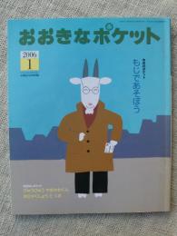 おおきなポケット　2006年1月号　今月のポケット●もじであそぼう