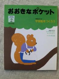 おおきなポケット　2006年2月号　今月のポケット●宇宙船をつくろう