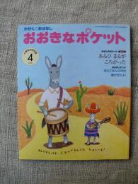 おおきなポケット　2006年4月号　かがくのポケット●あるひ まるが ころがった　おはなしポケット●あさごはんのゆめ　春がきたよ！