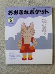 おおきなポケット　2004年6月　今月のポケット●マイマイおじさんのカタツムリ日記